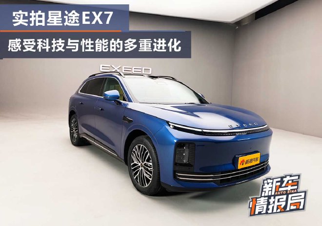实拍星途EX7 感受科技与性能的多重进化