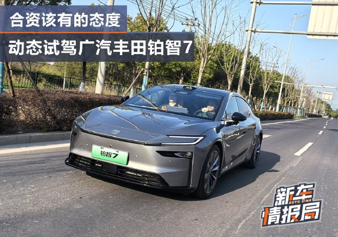 合资新能源该有的态度 动态试驾广汽丰田铂智7