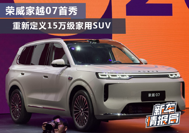 荣威家越07上海首秀 重新定义15万级家用SUV