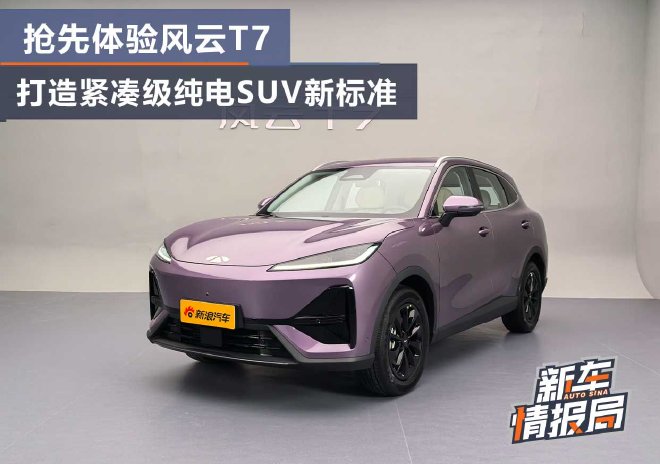 抢先体验风云T7 打造紧凑级纯电SUV新标准