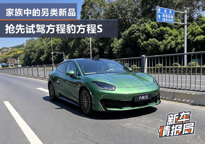 家族中的另类新品 抢先试驾方程豹方程S