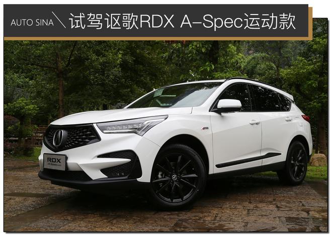 以性能论豪华 试驾广汽讴歌RDX A-Spec运动款