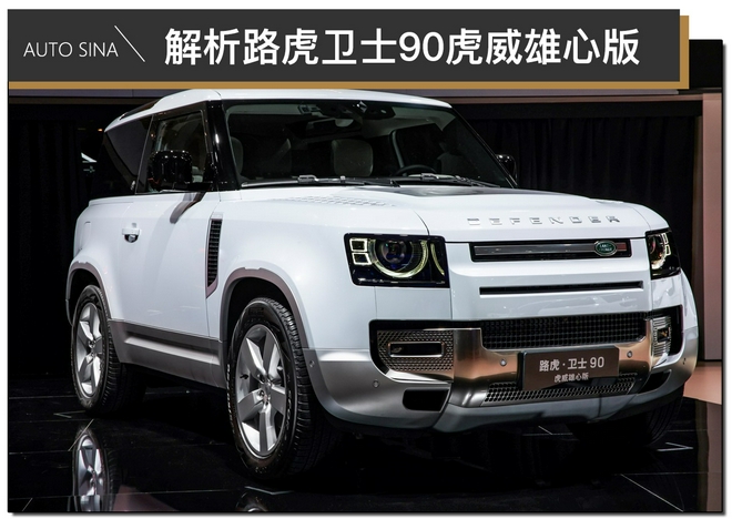 来自硬汉的温柔 解析路虎卫士90虎威雄心版