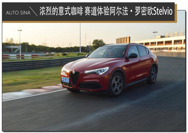 浓烈的意式咖啡 赛道体验阿尔法·罗密欧Stelvio