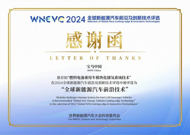 宝马自研创新技术连续三年在世界新能源汽车大会获奖