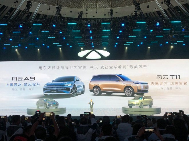 奇瑞风云正式发布 风云A9、T11亮相