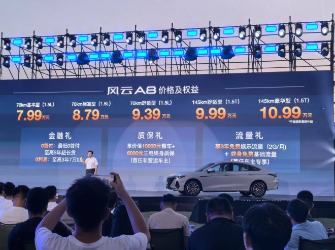 售价7.99-10.99万元 奇瑞风云A8正式上市