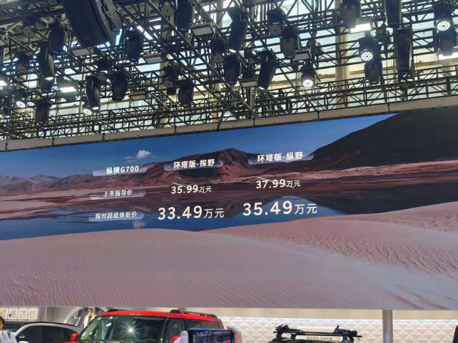 2025广州车展:纵横G700环塔版限时33.49万起