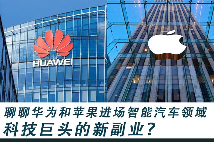 科技巨头的新副业？聊聊华为和苹果进场智能汽车领域