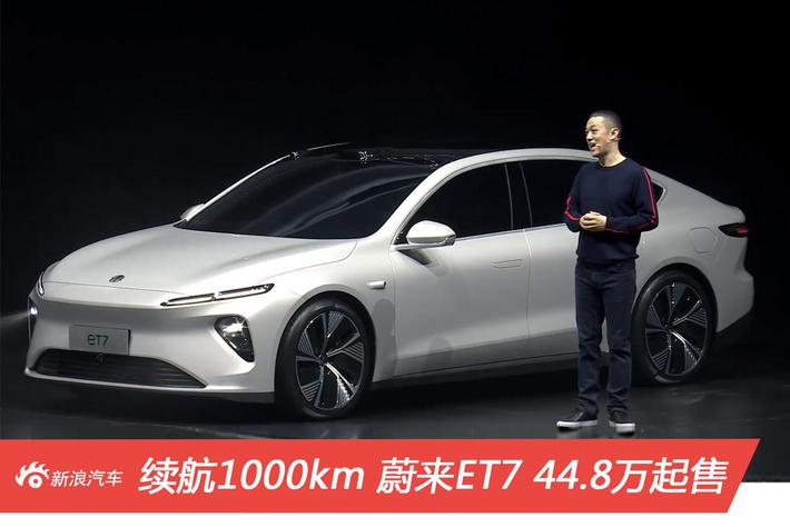 续航超过1000km/对标BMW7系 蔚来ET7轿车44.8万起售