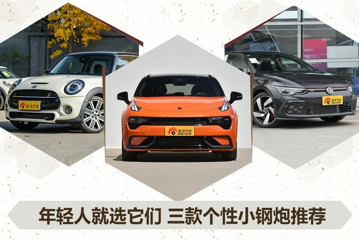 三款个性小钢炮推荐
