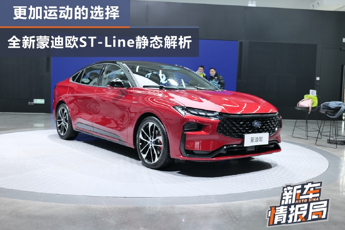 更加运动的选择 蒙迪欧ST-Line静态解析