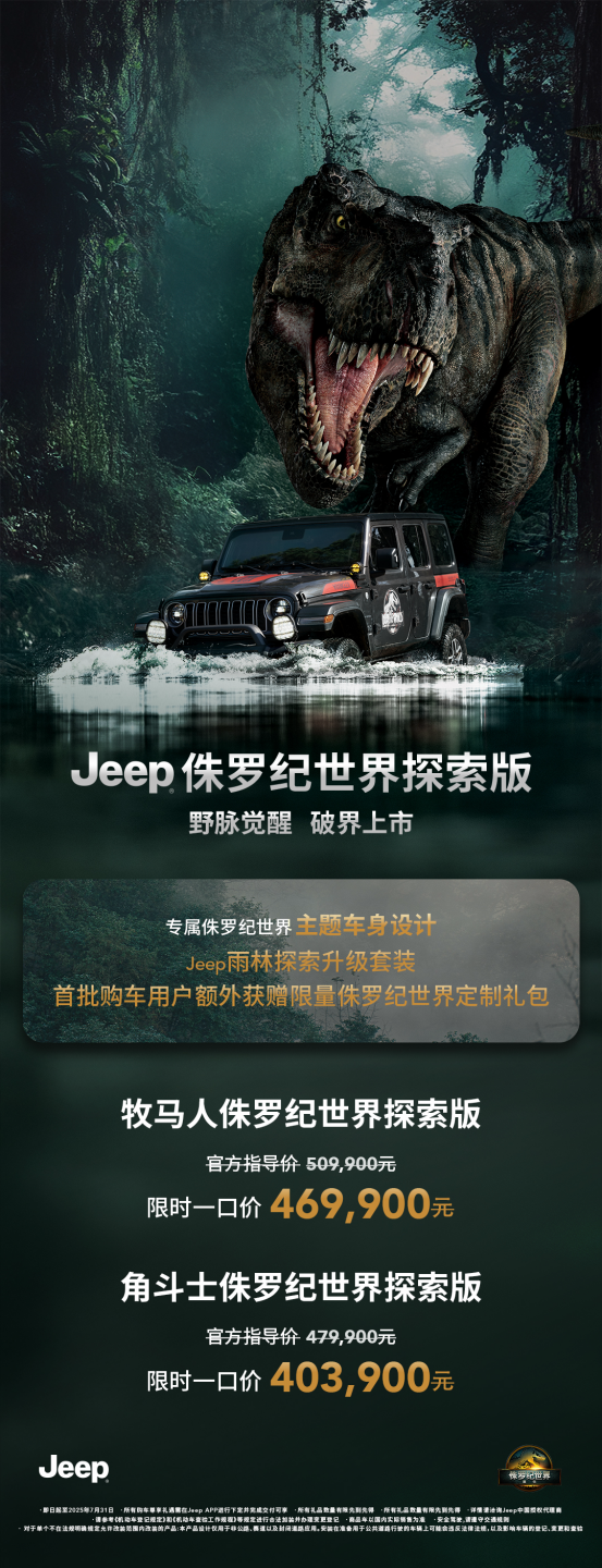 Jeep侏罗纪世界探索版发布 牧马人与角斗士联袂登场