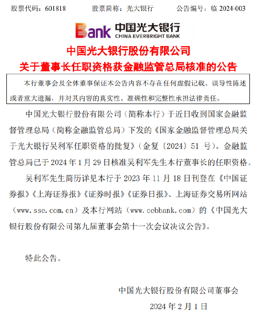 光大银行：吴利军董事长任职资格获金融监管总局核准