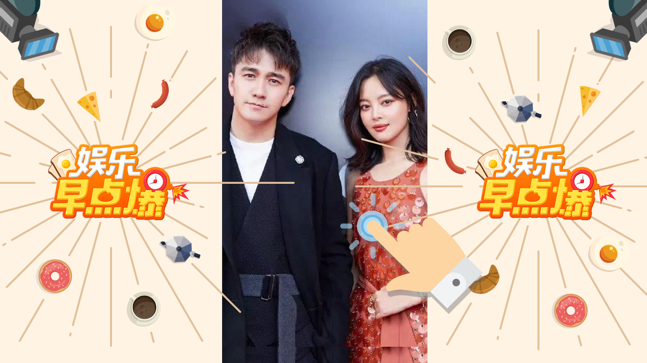 《娱乐早点爆》第190期 翟天临辛芷蕾恋情坐实？