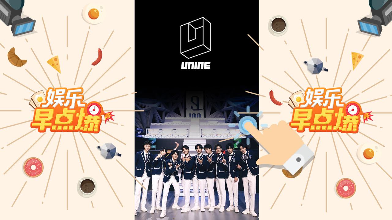 《娱乐早点爆》第194期 UNINE九人成团出道