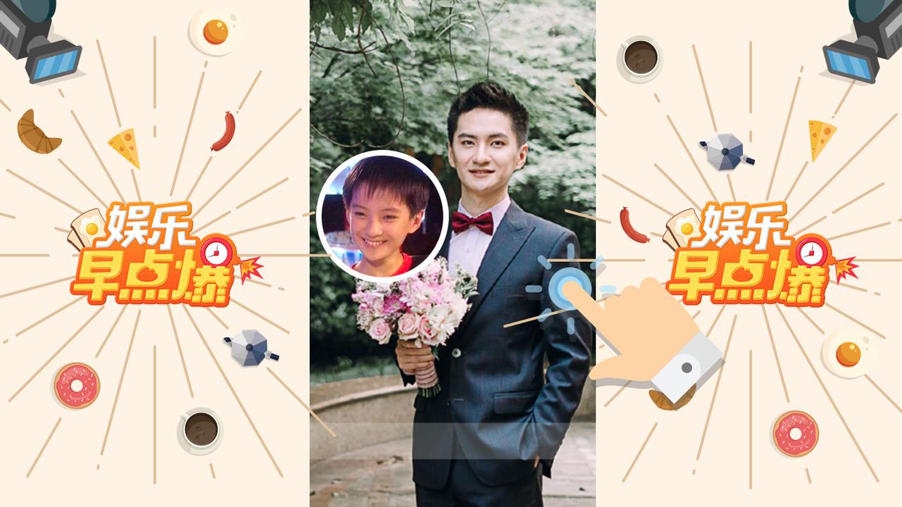 《娱乐早点爆》第206期 《快乐星球》丁凯乐结婚了！