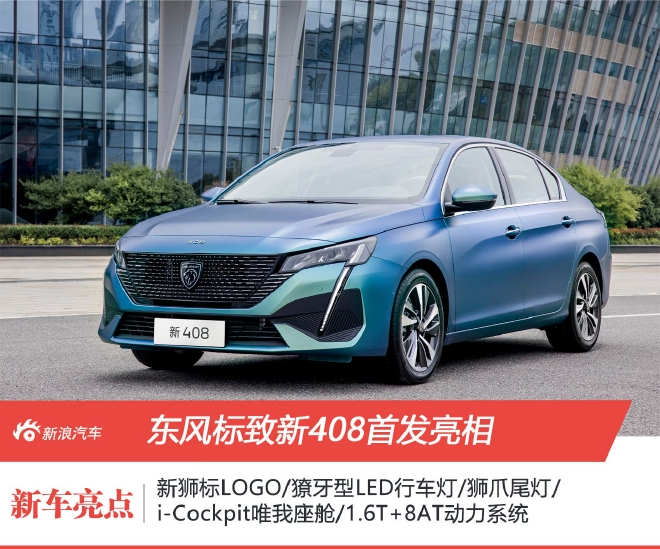 中国市场首款新狮标车型 东风标致新408发布