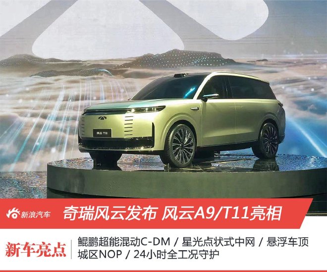 奇瑞风云正式发布 风云A9、T11亮相