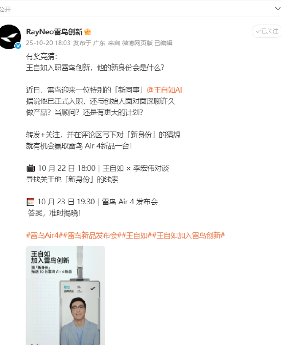 王自如入职雷鸟创新