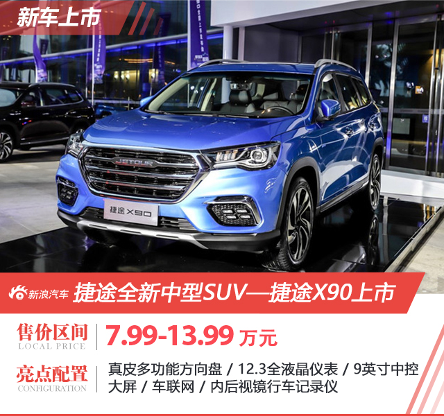 全新捷途X90正式上市 售7.99-13.99万