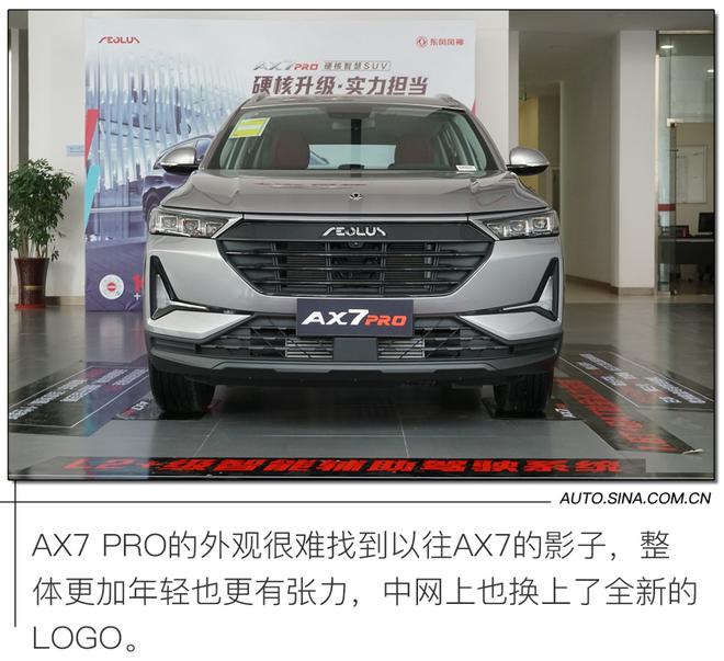 外观更潮更年轻 实拍东风风神AX7 PRO