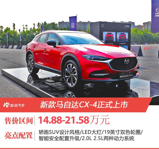 2021款马自达CX-4正式上市 售价14.88-21.58万元