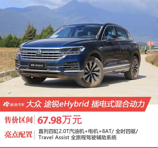 大众途锐eHybrid正式上市 售67.98万元