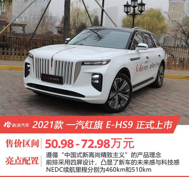 纯电旗舰SUV 一汽红旗E-HS9上市 售价50.98-72.98万元