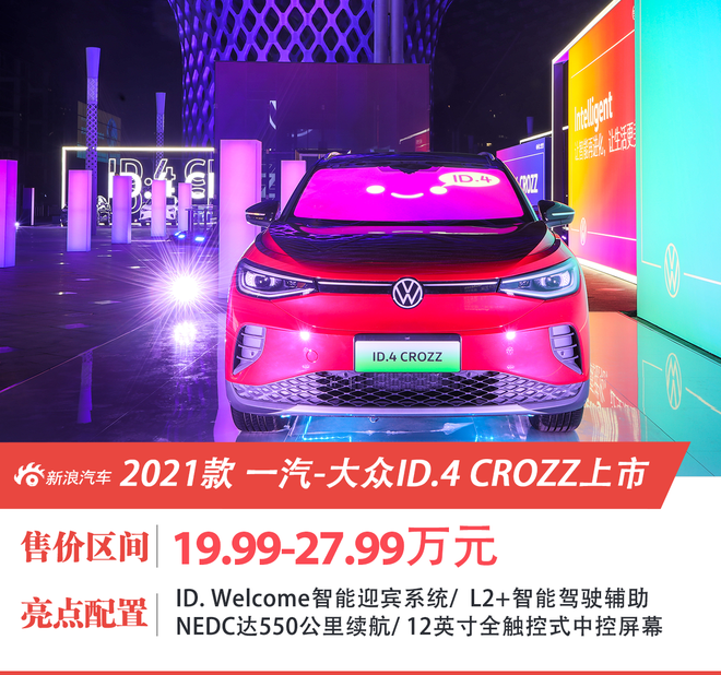 售价19.99-27.99万元 一汽-大众ID.4 CROZZ正式上市