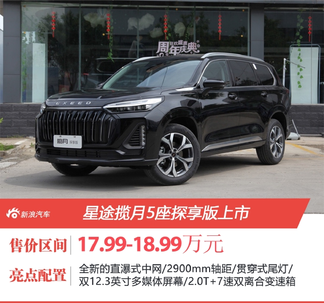 星途揽月5座探享版上市 售价17.99-18.99万元