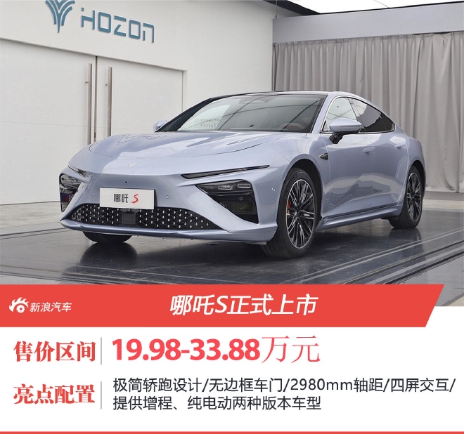 哪吒S正式上市 售价19.98-33.88万元