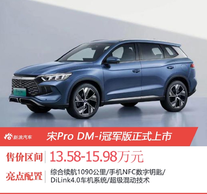 售13.58万起 宋Pro DM-i冠军版正式上市