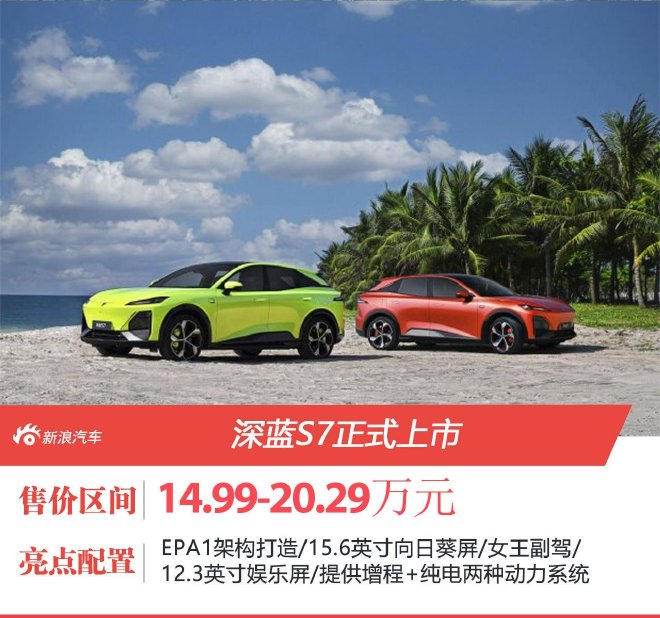 深蓝S7正式上市 售价14.99-20.29万元
