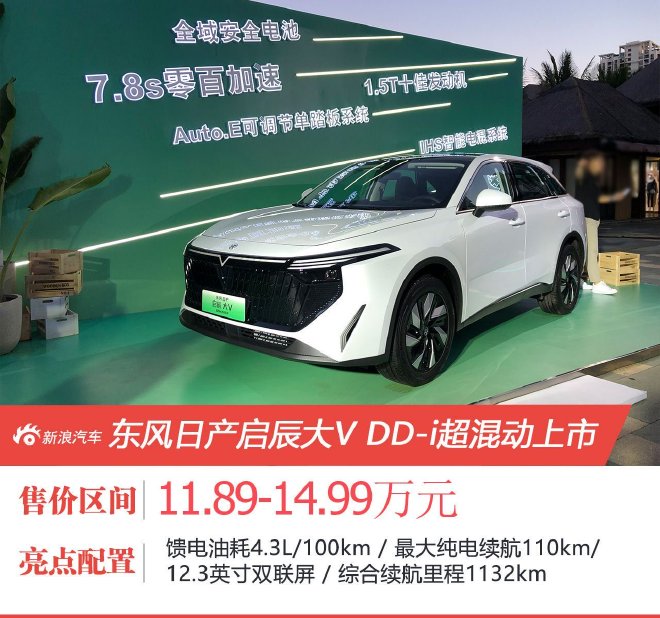 售11.89万起 启辰大V DD-i超混动上市