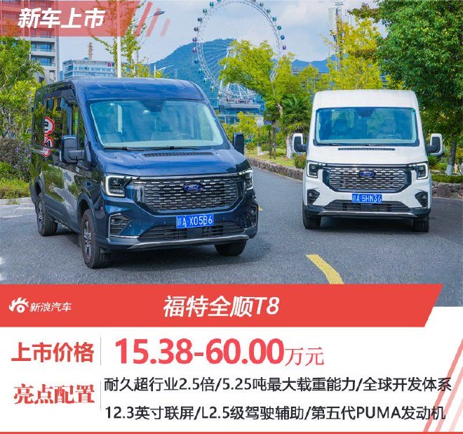 售价15.38万起 江铃福特全顺T8正式上市