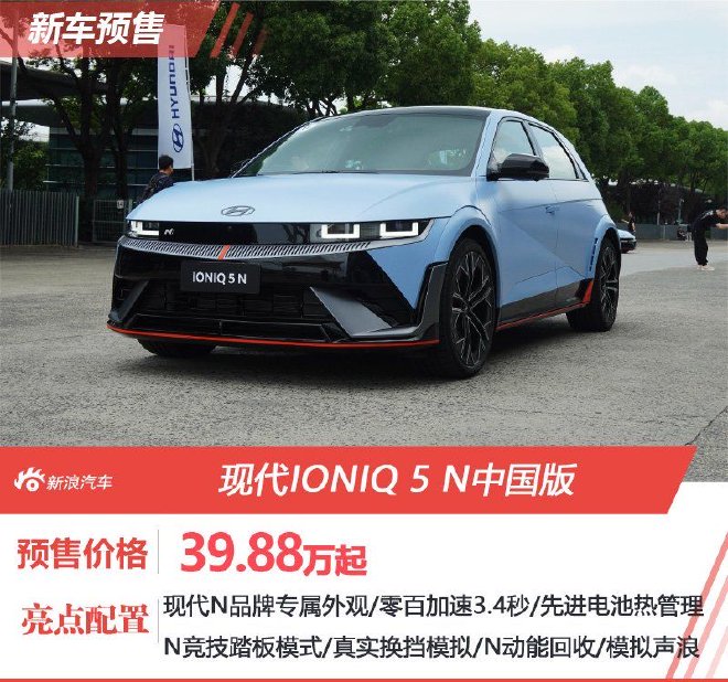 39.88万起 现代IONIQ 5 N中国版预售