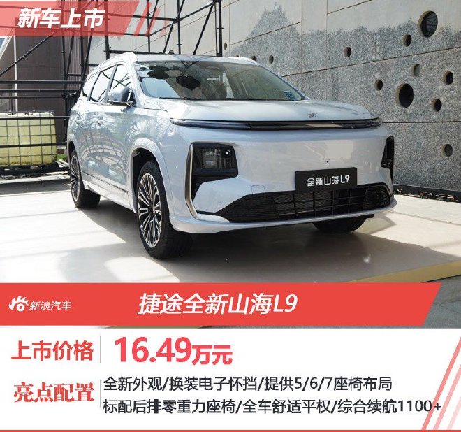 16.49万起售 捷途全新山海L9正式上市