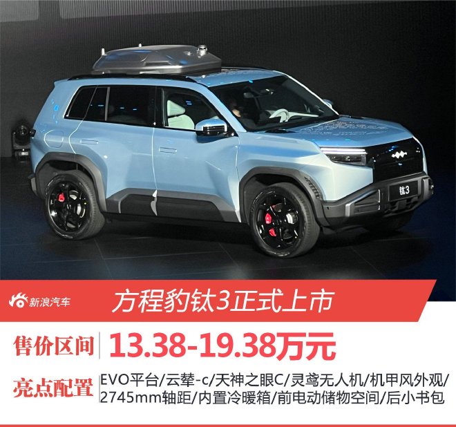 方程豹钛3正式上市 售价13.38-19.38万元
