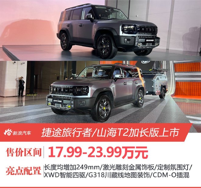 捷途旅行者/山海T2加长版上市 售价17.99-23.99万元