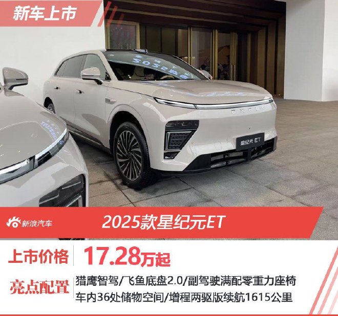 17.28万起售 2025款星纪元ET正式上市