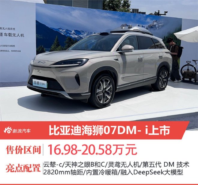 比亚迪海狮07DM-i上市 售价16.98-20.58万元