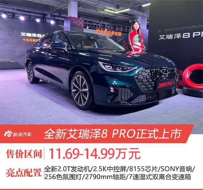 全新艾瑞泽8 PRO正式上市 售价11.69-14.99万元
