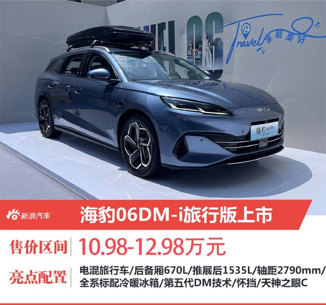 海豹06DM-i旅行版正式上市 售价10.98-12.98万元