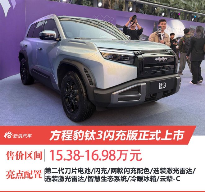 方程豹钛3闪充版上市 售15.38-16.98万元