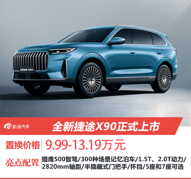 全新捷途X90正式上市 超级置换价9.99-13.19万元