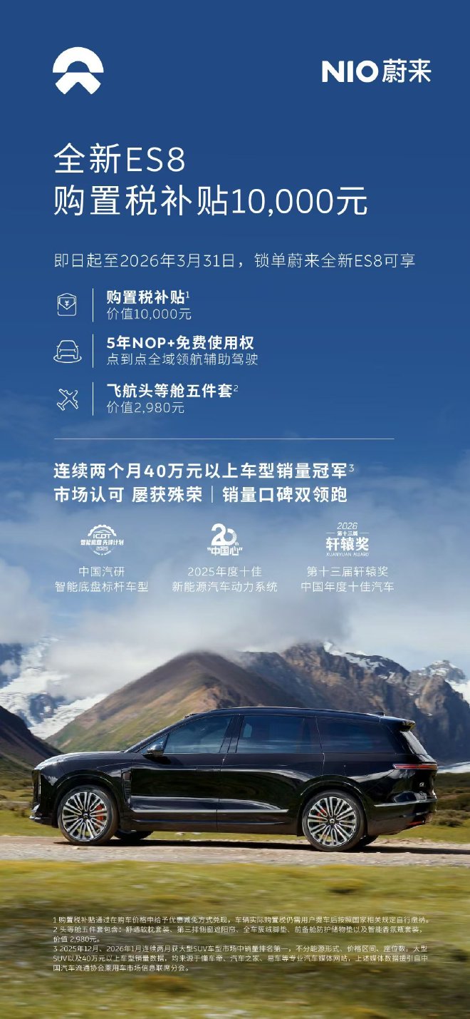 蔚来宣布推出3月限时金融购车方案