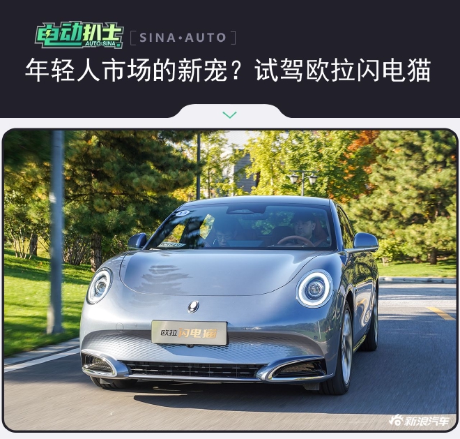 年轻人市场的新宠?试驾欧拉闪电猫