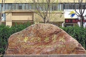 中央音乐学院公布2021本科招生考试办法 线上线下结合