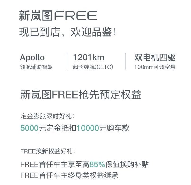 即日开启预定 新岚图FREE将于8月19日上市